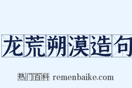 龙荒朔漠造句是什么意思的图片